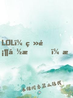LOL：登顶国服，才激活系统！
